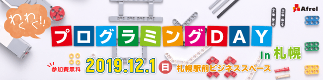 わくわくプログラミングDAY in 札幌