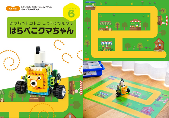 レゴ® WeDo 2.0 for home by アフレルワークブック6号　 あっちへトコトコ　こっちでクルクル「はらぺこクマちゃん」