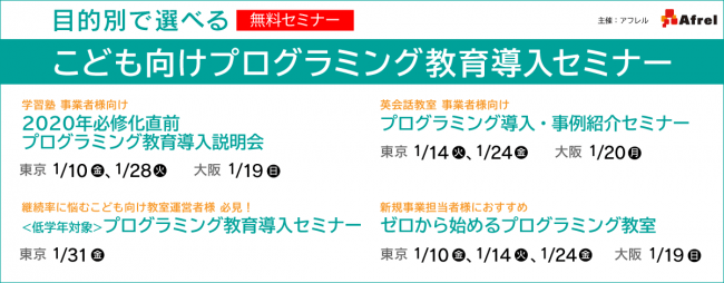 目的別で選べる「こども向けプログラミング教育導入セミナー」