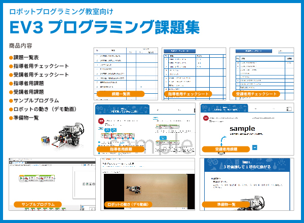 EV3プログラミング課題集