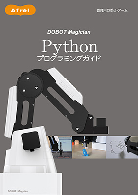 DOBOT Magician Pythonプログラミングガイド