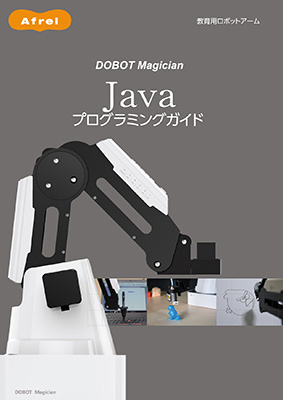 DOBOT Magician Javaプログラミングガイド