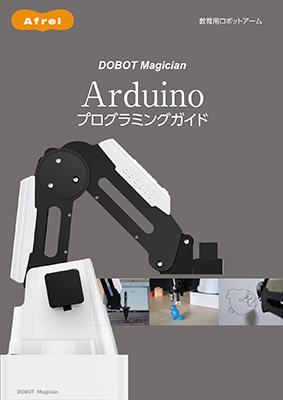 DOBOT Magician Arduinoプログラミングガイド