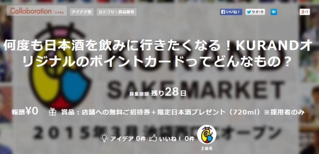 ▼何度も日本酒を飲みに行きたくなる！KURANDオリジナルのポイントカード アイデア募集ページ （主催：リカーイノベーション）