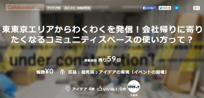 Sketsで東東京からわくわくを発信するためのコミュニティスペースの使い方アイデア募集ページ （主催：まちづくり会社ドラマチック）