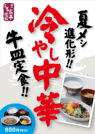 「冷やし中華牛皿定食」店頭用ポスタ