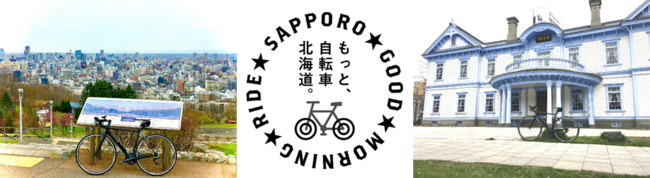 SAPPORO GOOD MORNING RIDE（イメージ）