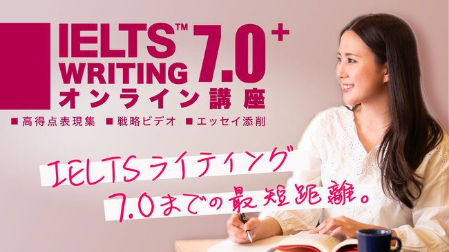 IELTS ライティング 7.0 オンライン講座