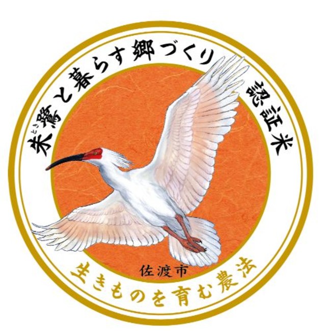 朱鷺と暮らす郷づくり 認証制度