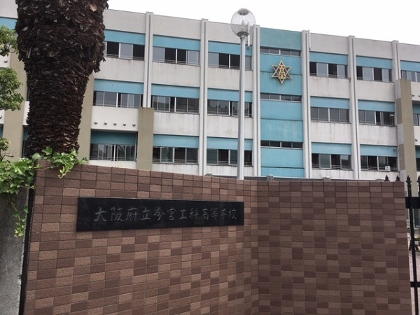 大阪府立今宮工科高等学校