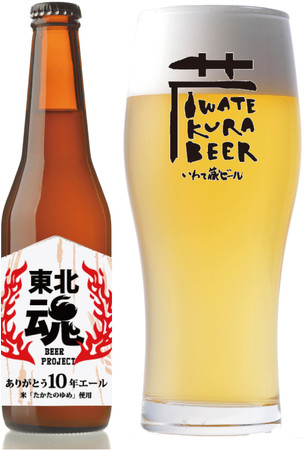 いわて蔵ビールのありがとう10年エール