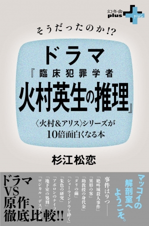 そうだったのか！？ドラマ「臨床犯罪学者 火村英生の推理」