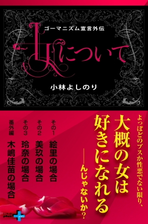 ゴーマニズム宣言外伝 女について