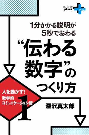 表紙 伝わる数字のつくり方