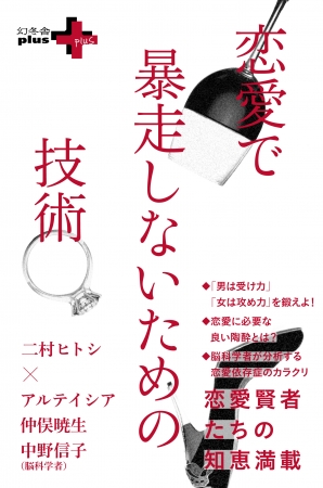 表紙 恋愛で暴走しないための技術