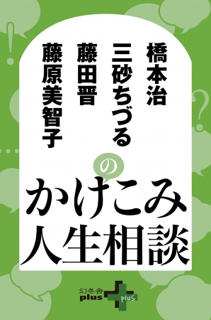 表紙 橋本治 藤原美智子 三砂ちづる 藤田晋のかけこみ人生相談