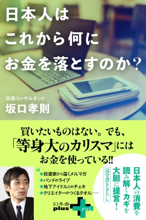 日本人はこれから何にお金を落とすのか？　表紙