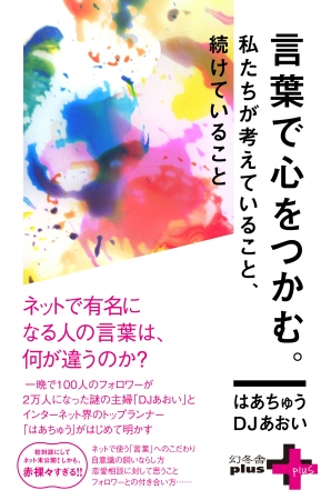 言葉で心をつかむ。　表紙