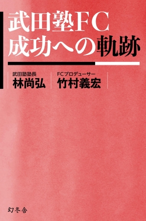 『武田塾FC　成功への軌跡』