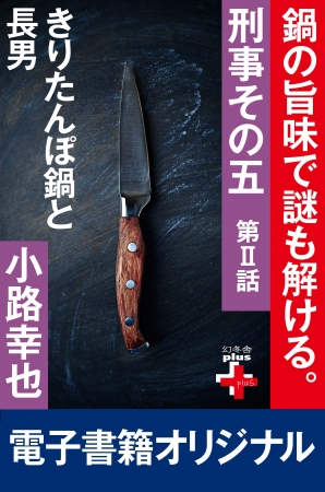 小路幸也『刑事その五2 きりたんぼ鍋と長男』