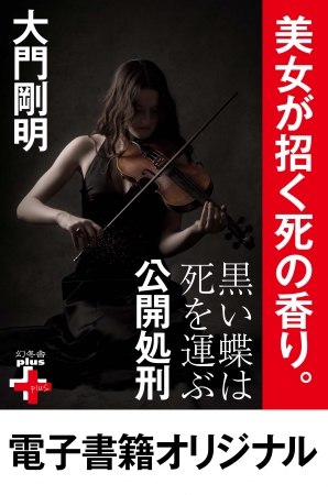 大門剛明『黒い蝶は死を運ぶ 公開処刑』