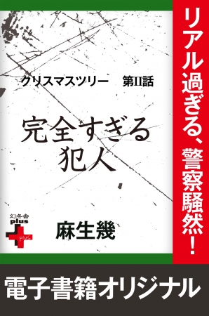 麻生幾『クリスマスツリー2 完全すぎる犯人』