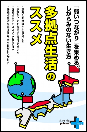 多拠点生活のススメ 書影