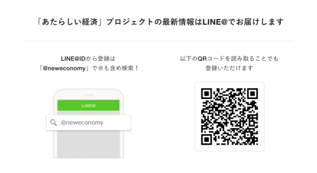「あたらしい経済」LINE＠