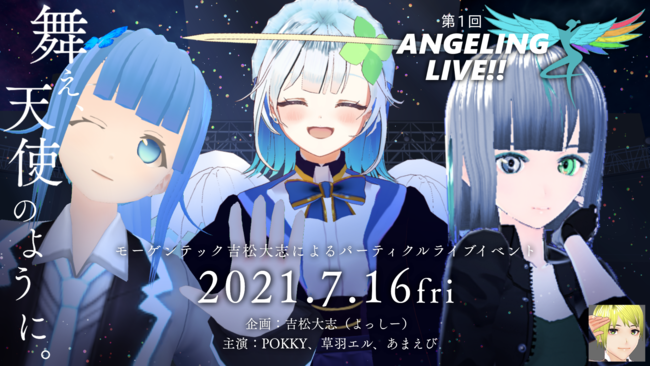 バーチャルダンスライブ「ANGELING LIVE!! No.1」