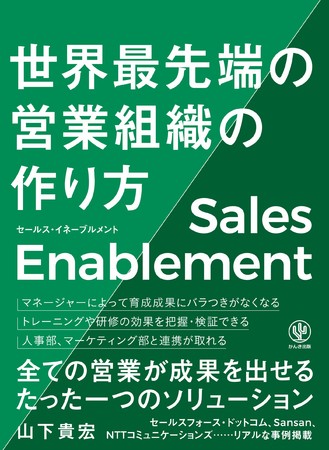 『セールス・イネーブルメント 世界最先端の営業組織の作り方』