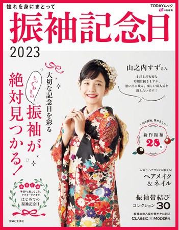 「振袖記念日 2023」2021年10月1日発売