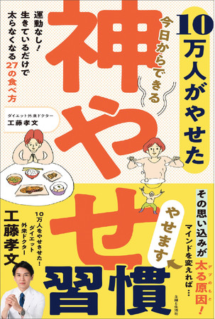 『10万人がやせた 今日からできる 神やせ習慣』　著：工藤孝文