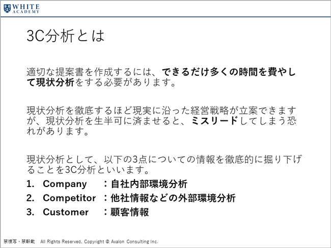 ビジネススキル養成講座の例：3C分析