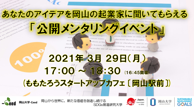 3月29日（月）17：00～18：30に「公開メンタリングイベント」をももスタで開催します