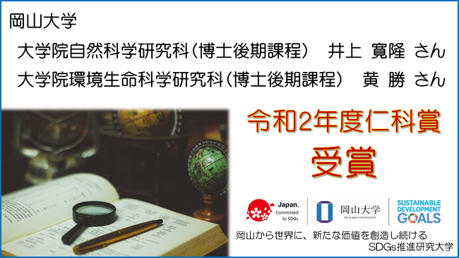 岡山大学大学院生２名が「令和２年度仁科賞」を受賞しました