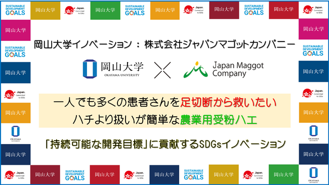 岡山大学イノベーション：ジャパンマゴットカンパニー「持続可能な開発目標」に貢献するSDGsイノベーション