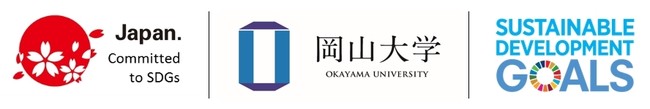 国立大学法人岡山大学は、国連の「持続可能な開発目標（SDGs）」を支援しています。また、政府の第1回「ジャパンSDGsアワード」特別賞を受賞しています