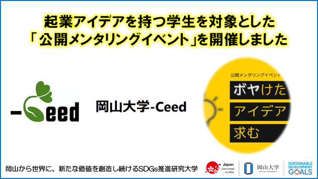 岡山大学-Ceedが起業アイデアを持つ学生を対象とした「公開メンタリングイベント」を開催しました