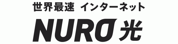 NURO光の速度計測｜評判通りの爆速なのか検証しました。2Gbpsは出るのか？！