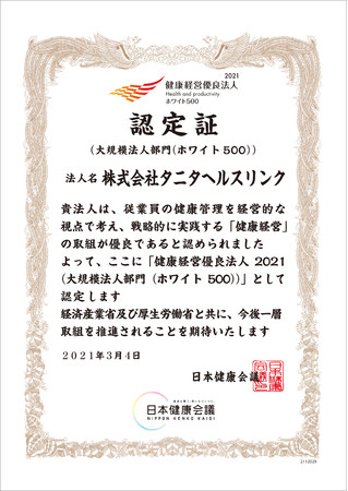 「健康経営優良法人２０２１（大規模法人部門）ホワイト５００」認定証