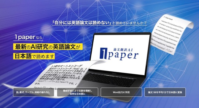 AIによる論文翻訳サービス1paper