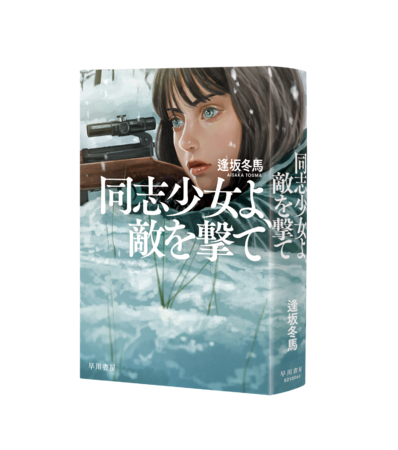 逢坂冬馬『同志少女よ、敵を撃て』早川書房