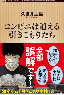 コンビニは通える引きこもりたち｜久世芽亜里