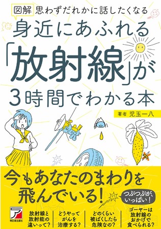 『図解 身近にあふれる「放射線」が3時間でわかる本