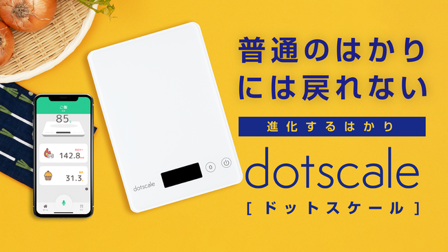 普通のはかりには戻れない。進化するはかり「dotscale(ドットスケール)」