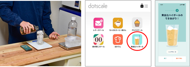 使用イメージ／アプリをはかりに繋ぎ、たった５つのステップで家飲みが楽しめる。アプリは自社開発。