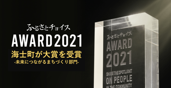 ふるさとチョイスアワード2021」未来につながるまちづくり部門の【大賞】を受賞