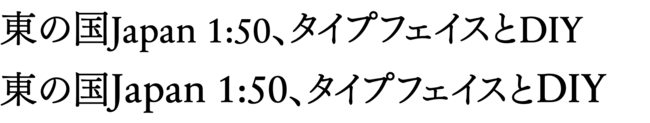 CSSによる混色（上）は和文に対して欧文が小さく、下に下がって見えます。 混植フォント（下）は欧文のサイズを110%に拡大、位置を上方向に5%ずらし、バランスを整えています。