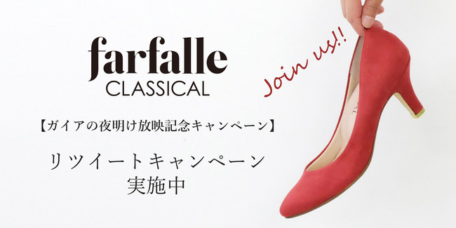 farfalleCLASSICALツイッターキャンペーン