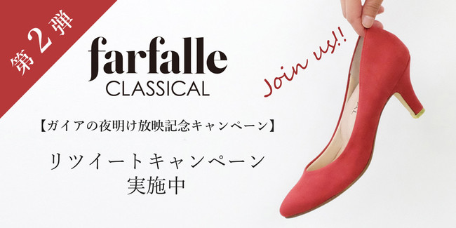 farfalleCLASSICALツイッターキャンペーン第2弾